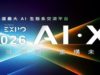 AI EXPO Taiwan 2026 to open March 25, trio of AI themes… AI EXPO Taiwan 2026 to open March 25, trio of AI themes...